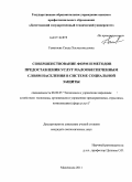 Гаматаева, Саида Хасмагомедовна. Совершенствование форм и методов предоставления услуг малообеспеченным слоям населения в системе социальной защиты: дис. кандидат экономических наук: 08.00.05 - Экономика и управление народным хозяйством: теория управления экономическими системами; макроэкономика; экономика, организация и управление предприятиями, отраслями, комплексами; управление инновациями; региональная экономика; логистика; экономика труда. Махачкала. 2011. 182 с.