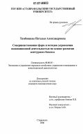 Тамбовцева, Наталья Александровна. Совершенствование форм и методов управления инновационной деятельностью на основе развития венчурного бизнеса: дис. кандидат экономических наук: 08.00.05 - Экономика и управление народным хозяйством: теория управления экономическими системами; макроэкономика; экономика, организация и управление предприятиями, отраслями, комплексами; управление инновациями; региональная экономика; логистика; экономика труда. Ставрополь. 2006. 207 с.