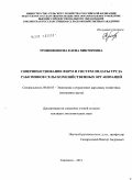 Трофименкова, Елена Викторовна. Совершенствование форм и систем оплаты труда работников сельскохозяйственных организаций: дис. кандидат экономических наук: 08.00.05 - Экономика и управление народным хозяйством: теория управления экономическими системами; макроэкономика; экономика, организация и управление предприятиями, отраслями, комплексами; управление инновациями; региональная экономика; логистика; экономика труда. Смоленск. 2011. 158 с.