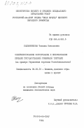 Каймачникова, Татьяна Николаевна. Совершенствование формирования и использования прибыли государственной розничной торговли (на примере Управления торговли Ростоблисполкома): дис. кандидат экономических наук: 08.00.10 - Финансы, денежное обращение и кредит. Ростов-на-Дону. 1984. 169 с.