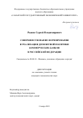 Рыков Сергей Владимирович. Совершенствование формирования и реализации депозитной политики коммерческих банков в Российской Федерации: дис. кандидат наук: 08.00.10 - Финансы, денежное обращение и кредит. ФГБОУ ВО «Самарский государственный экономический университет». 2019. 146 с.