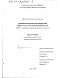 Паршин, Константин Александрович. Совершенствование формирования рынка труда в АПК Орловской области: дис. кандидат экономических наук: 08.00.05 - Экономика и управление народным хозяйством: теория управления экономическими системами; макроэкономика; экономика, организация и управление предприятиями, отраслями, комплексами; управление инновациями; региональная экономика; логистика; экономика труда. Орел. 1999. 151 с.