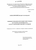 Гончаровский, Дмитрий Александрович. Совершенствование формующего инструмента экструдеров для производства коэкструдированных изделий с начинкой: дис. кандидат технических наук: 05.18.12 - Процессы и аппараты пищевых производств. Орел. 2012. 170 с.