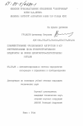 Гридасов, Александр Егорович. Совершенствование функциональных алгоритмов в АСУ инструментальным цехом приборостроительного предприятия на основе вероятностно-статистических методов: дис. кандидат технических наук: 05.13.06 - Автоматизация и управление технологическими процессами и производствами (по отраслям). Киев. 1984. 250 с.