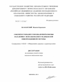 Шаманский, Максим Борисович. Совершенствование гемодиализной помощи населению с использованием медицинской информационной системы: дис. кандидат медицинских наук: 14.02.03 - Общественное здоровье и здравоохранение. Москва. 2011. 155 с.