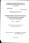 Исмаилова, Бибинур Маруповна. Совершенствование гемокомпонентной терапии у онкологических больных, получающих высокодозную терапию: дис. кандидат медицинских наук: 14.00.14 - Онкология. Москва. 2002. 95 с.