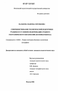 Малькова, Надежда Евгеньевна. Совершенствование геологической подготовки учащихся в условиях модернизации среднего географического образования: основная школа: дис. кандидат педагогических наук: 13.00.02 - Теория и методика обучения и воспитания (по областям и уровням образования). Москва. 2006. 221 с.