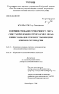 Золотарев, Петр Тимофеевич. Совершенствование герефордского скота сибирской селекции и технологий с целью интенсификации производства говядины в мясном скотоводстве: дис. доктор сельскохозяйственных наук: 06.02.01 - Разведение, селекция, генетика и воспроизводство сельскохозяйственных животных. Новосибирск. 2006. 395 с.