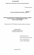 Рудич, Евгений Михайлович. Совершенствование гидродинамической обстановки в экстракторах с неподвижным слоем для CO2-экстракции: дис. кандидат технических наук: 05.18.12 - Процессы и аппараты пищевых производств. Краснодар. 2006. 147 с.