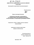 Ереско, Александр Сергеевич. Совершенствование гидропривода грузоподъемных механизмов подъемно-транспортных и строительно-дорожных машин: дис. кандидат технических наук: 05.02.13 - Машины, агрегаты и процессы (по отраслям). Красноярск. 2004. 189 с.