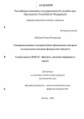 Лебедева, Елена Ильинична. Совершенствование государственного финансового контроля за налоговыми доходами федерального бюджета: дис. кандидат экономических наук: 08.00.10 - Финансы, денежное обращение и кредит. Москва. 2006. 190 с.