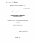 Санников, Сергей Алексеевич. Совершенствование государственного финансового контроля: дис. кандидат экономических наук: 08.00.10 - Финансы, денежное обращение и кредит. Москва. 2004. 139 с.