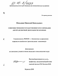 Пеньшин, Николай Васильевич. Совершенствование государственного регулирования автотранспортной деятельности в регионе: дис. кандидат экономических наук: 08.00.05 - Экономика и управление народным хозяйством: теория управления экономическими системами; макроэкономика; экономика, организация и управление предприятиями, отраслями, комплексами; управление инновациями; региональная экономика; логистика; экономика труда. Воронеж. 2005. 199 с.