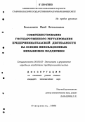 Белолапенко, Юрий Вячеславович. Совершенствование государственного регулирования предпринимательской деятельности на основе инновационных механизмов поддержки: дис. кандидат экономических наук: 08.00.05 - Экономика и управление народным хозяйством: теория управления экономическими системами; макроэкономика; экономика, организация и управление предприятиями, отраслями, комплексами; управление инновациями; региональная экономика; логистика; экономика труда. Ставрополь. 2006. 154 с.