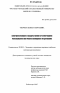 Ткачева, Елена Сергеевна. Совершенствование государственного регулирования регионального ипотечного жилищного кредитования: дис. кандидат экономических наук: 08.00.05 - Экономика и управление народным хозяйством: теория управления экономическими системами; макроэкономика; экономика, организация и управление предприятиями, отраслями, комплексами; управление инновациями; региональная экономика; логистика; экономика труда. Чебоксары. 2007. 197 с.