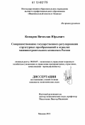 Комаров, Вячеслав Юрьевич. Совершенствование государственного регулирования структурных преобразований в отраслях машиностроительного комплекса России: дис. кандидат экономических наук: 08.00.05 - Экономика и управление народным хозяйством: теория управления экономическими системами; макроэкономика; экономика, организация и управление предприятиями, отраслями, комплексами; управление инновациями; региональная экономика; логистика; экономика труда. Москва. 2012. 179 с.