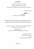 Стрелюхин, Александр Михайлович. Совершенствование государственного управления качеством и конкурентоспособностью продукции российских предприятий: дис. кандидат экономических наук: 08.00.05 - Экономика и управление народным хозяйством: теория управления экономическими системами; макроэкономика; экономика, организация и управление предприятиями, отраслями, комплексами; управление инновациями; региональная экономика; логистика; экономика труда. Саратов. 2006. 224 с.