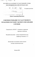 Лунев, Александр Павлович. Совершенствование государственного управления системой высшего образования в регионе: дис. доктор экономических наук: 08.00.05 - Экономика и управление народным хозяйством: теория управления экономическими системами; макроэкономика; экономика, организация и управление предприятиями, отраслями, комплексами; управление инновациями; региональная экономика; логистика; экономика труда. Москва. 2000. 349 с.