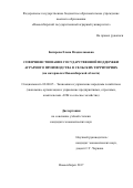 Багирова, Елена Владиславовна. Совершенствование государственной поддержки аграрного производства в сельских территориях: на материалах Новосибирской области: дис. кандидат наук: 08.00.05 - Экономика и управление народным хозяйством: теория управления экономическими системами; макроэкономика; экономика, организация и управление предприятиями, отраслями, комплексами; управление инновациями; региональная экономика; логистика; экономика труда. Новосибирск. 2017. 157 с.