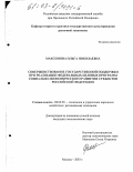 Максимова, Ольга Николаевна. Совершенствование государственной поддержки при реализации федеральных целевых программ социально-экономического развития субъектов Российской Федерации: дис. кандидат экономических наук: 08.00.05 - Экономика и управление народным хозяйством: теория управления экономическими системами; макроэкономика; экономика, организация и управление предприятиями, отраслями, комплексами; управление инновациями; региональная экономика; логистика; экономика труда. Москва. 2003. 169 с.