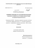 Котов, Роман Михайлович. Совершенствование государственной поддержки сельского хозяйства на региональном уровне: на примере Кемеровской области: дис. кандидат экономических наук: 08.00.05 - Экономика и управление народным хозяйством: теория управления экономическими системами; макроэкономика; экономика, организация и управление предприятиями, отраслями, комплексами; управление инновациями; региональная экономика; логистика; экономика труда. Новосибирск. 2010. 223 с.