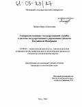 Лапина, Вера Алексеевна. Совершенствование государственной службы в системе государственного управления субъекта Российской Федерации: дис. кандидат политических наук: 23.00.02 - Политические институты, этнополитическая конфликтология, национальные и политические процессы и технологии. Чита. 2004. 185 с.