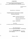Мусаев Магомед - Эми Мутуевич. Совершенствование госветнадзора в условиях Чеченской Республики: дис. кандидат ветеринарных наук: 16.00.03 - Ветеринарная эпизоотология, микология с микотоксикологией и иммунология. Нижний Новгород. 2006. 170 с.
