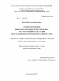 Кудухов, Аслан Викторович. Совершенствование гражданско-правового регулирования государственной регистрации прав на недвижимое имущество и сделок с ним: дис. кандидат юридических наук: 12.00.03 - Гражданское право; предпринимательское право; семейное право; международное частное право. Владикавказ. 2011. 205 с.