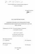 Роот, Дмитрий Викторович. Совершенствование и исследование методов комбинирования моделей для раскроя кож на детали верха обуви: дис. кандидат технических наук: 05.19.06 - Технология обувных и кожевенно-галантерейных изделий. Санкт-Петербург. 2000. 168 с.