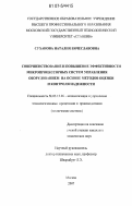 Суханова, Наталия Вячеславовна. Совершенствование и повышение эффективности микропроцессорных систем управления оборудованием на основе методов оценки и контроля надежности: дис. кандидат технических наук: 05.13.06 - Автоматизация и управление технологическими процессами и производствами (по отраслям). Москва. 2007. 100 с.
