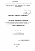 Стасева, Елена Владимировна. Совершенствование и повышение эффективности организации охраны труда в строительстве на основе системы управления рисками: дис. кандидат технических наук: 05.26.01 - Охрана труда (по отраслям). Ростов-на-Дону. 2012. 196 с.