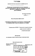 Вялых, Владимир Афанасьевич. Совершенствование и разработка технологий и технических средств защиты растений: дис. доктор технических наук: 05.20.01 - Технологии и средства механизации сельского хозяйства. Рамонь. 2006. 552 с.