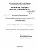 Всяких, Максим Владимирович. Совершенствование и развитие инфраструктуры фондового рынка Российской Федерации: дис. кандидат экономических наук: 08.00.10 - Финансы, денежное обращение и кредит. Краснодар. 2009. 144 с.