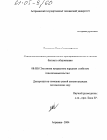 Прямухина, Ольга Александровна. Совершенствование и развитие малого предпринимательства в системе бытового обслуживания: дис. кандидат экономических наук: 08.00.05 - Экономика и управление народным хозяйством: теория управления экономическими системами; макроэкономика; экономика, организация и управление предприятиями, отраслями, комплексами; управление инновациями; региональная экономика; логистика; экономика труда. Астрахань. 2004. 154 с.