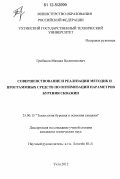 Грибанов, Михаил Валентинович. Совершенствование и реализация методик и программных средств по оптимизации параметров бурения скважин: дис. кандидат технических наук: 25.00.15 - Технология бурения и освоения скважин. Ухта. 2012. 116 с.