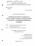 Стрельников, Дмитрий Владимирович. Совершенствование и техническая эксплуатация судовых грузопередающих устройств с адаптивными приводами слежения: дис. кандидат технических наук: 05.08.05 - Судовые энергетические установки и их элементы (главные и вспомогательные). Новороссийск. 2003. 136 с.