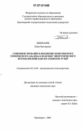 Шишмарев, Павел Викторович. Совершенствование и внедрение комплексного термического анализа в практику энергетического использования канско-ачинских углей: дис. кандидат технических наук: 05.14.04 - Промышленная теплоэнергетика. Красноярск. 2006. 208 с.
