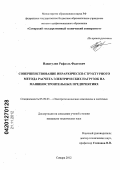 Идиатулин, Рафаэль Фаатович. Совершенствование иерархически-структурного метода расчета электрических нагрузок на машиностроительных предприятиях: дис. кандидат технических наук: 05.09.03 - Электротехнические комплексы и системы. Самара. 2012. 216 с.