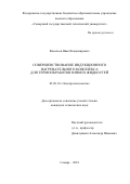 Васильев, Иван Владимирович. Совершенствование индукционного нагревательного комплекса для термообработки вязких жидкостей: дис. кандидат наук: 05.09.10 - Электротехнология. Самара. 2018. 0 с.
