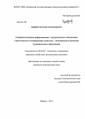Храбров, Евгений Александрович. Совершенствование информационно-аналитического обеспечения стратегического планирования социально-экономического развития муниципальных образований: дис. кандидат наук: 08.00.05 - Экономика и управление народным хозяйством: теория управления экономическими системами; макроэкономика; экономика, организация и управление предприятиями, отраслями, комплексами; управление инновациями; региональная экономика; логистика; экономика труда. Майкоп. 2013. 221 с.