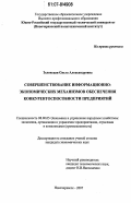 Зеленская, Ольга Александровна. Совершенствование информационно-экономических механизмов обеспечения конкурентоспособности предприятий: дис. кандидат экономических наук: 08.00.05 - Экономика и управление народным хозяйством: теория управления экономическими системами; макроэкономика; экономика, организация и управление предприятиями, отраслями, комплексами; управление инновациями; региональная экономика; логистика; экономика труда. Новочеркасск. 2007. 234 с.