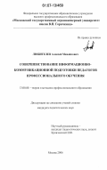 Любителев, Алексей Михайлович. Совершенствование информационно-коммуникационной подготовки педагогов профессионального обучения: дис. кандидат педагогических наук: 13.00.08 - Теория и методика профессионального образования. Москва. 2006. 202 с.