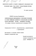 Соколов, Александр Владимирович. Совершенствование информационного обеспечения управления на основе унификации документов и использования классификаторов информации. История, современное состояние. (На примере торговли потребительской кооперации СССР): дис. кандидат исторических наук: 05.25.02 - Документалистика, документоведение и архивоведение. Москва. 1984. 199 с.