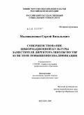 Маловидченко, Сергей Витальевич. Совершенствование информационной культуры заместителя директора школы по УВР в системе повышения квалификации: дис. кандидат педагогических наук: 13.00.08 - Теория и методика профессионального образования. Москва. 2009. 241 с.