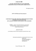 Кургасов, Василий Владимирович. Совершенствование информационной подготовки преподавателей системы начального профессионального образования: дис. кандидат педагогических наук: 13.00.02 - Теория и методика обучения и воспитания (по областям и уровням образования). Нижний Новгород. 2006. 238 с.