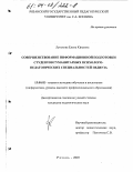 Лунькова, Елена Юрьевна. Совершенствование информационной подготовки студентов гуманитарных психолого-педагогических специальностей педвуза: дис. кандидат педагогических наук: 13.00.02 - Теория и методика обучения и воспитания (по областям и уровням образования). Рязань. 2003. 231 с.