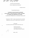 Глазырина, Ирина Борисовна. Совершенствование информационной подготовки студентов высших учебных заведений в условиях дистанционного обучения: На примере курса "Информатика" для гуманитарных специальностей: дис. кандидат педагогических наук: 13.00.02 - Теория и методика обучения и воспитания (по областям и уровням образования). Москва. 2004. 145 с.