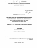 Чеченина, Светлана Ивановна. Совершенствование информационной подготовки учителей средних общеобразовательных школ в условиях региональной системы повышения квалификации: дис. кандидат педагогических наук: 13.00.01 - Общая педагогика, история педагогики и образования. Нижний Новгород. 2005. 219 с.