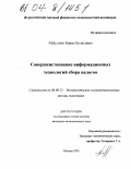 Абдуллин, Борис Булатович. Совершенствование информационных технологий сбора налогов: дис. кандидат экономических наук: 08.00.13 - Математические и инструментальные методы экономики. Москва. 2003. 177 с.