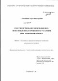 Акобджанян, Арам Викторович. Совершенствование инновационно-инвестиционных процессов с участием иностранного капитала: дис. кандидат экономических наук: 08.00.05 - Экономика и управление народным хозяйством: теория управления экономическими системами; макроэкономика; экономика, организация и управление предприятиями, отраслями, комплексами; управление инновациями; региональная экономика; логистика; экономика труда. Ставрополь. 2011. 142 с.